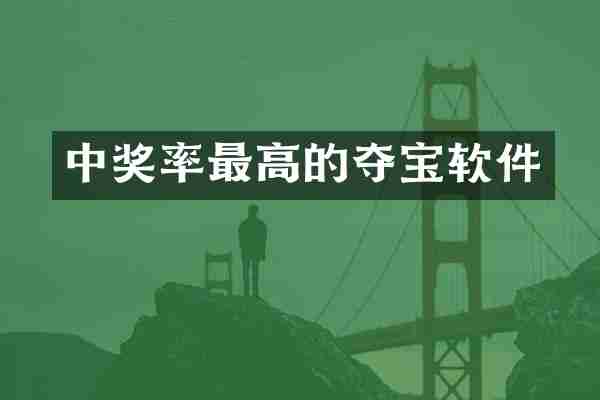 中奖率最高的夺宝软件