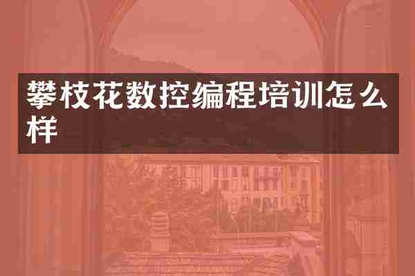 攀枝花数控编程培训怎么样