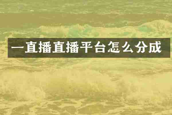 一直播直播平台怎么分成
