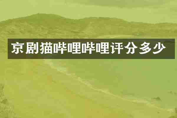 京剧猫哔哩哔哩评分多少