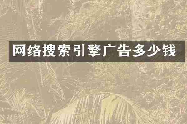 网络搜索引擎广告多少钱