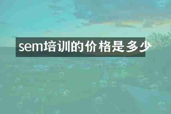 sem培训的价格是多少