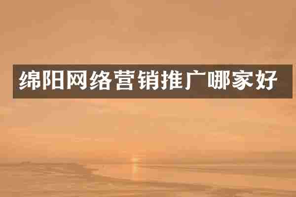 绵阳网络营销推广哪家好