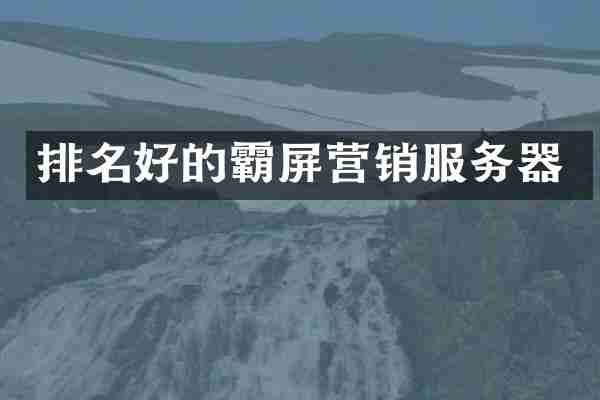排名好的霸屏营销服务器