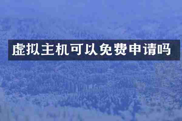 虚拟主机可以免费申请吗