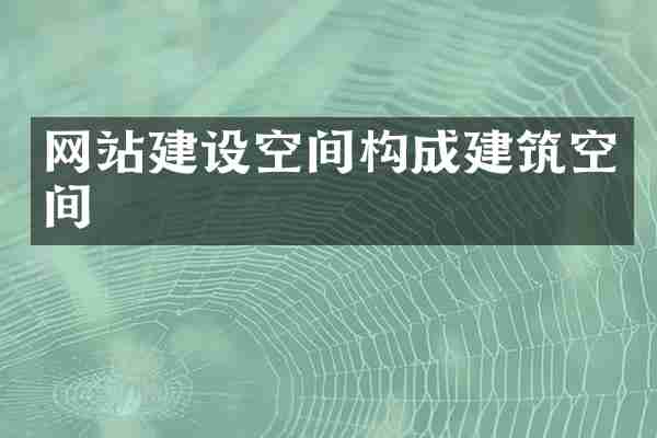 网站建设空间构成建筑空间