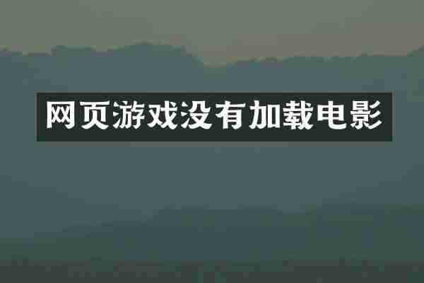 网页游戏没有加载电影