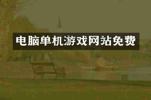 电脑单机游戏网站免费