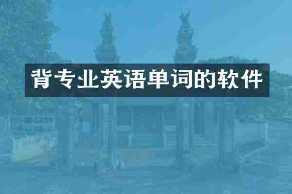 背专业英语单词的软件