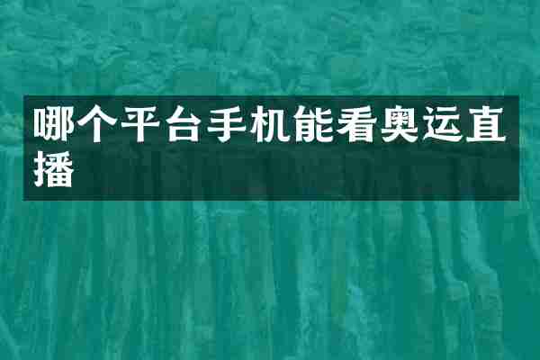 哪个平台手机能看奥运直播