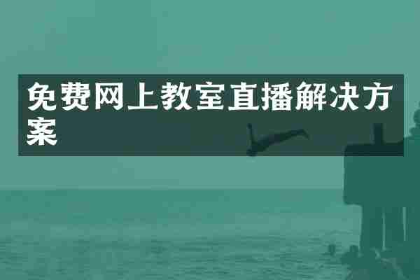 免费网上教室直播解决方案