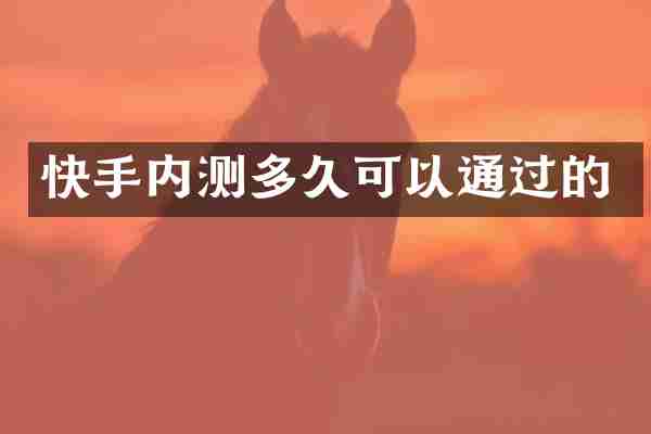 快手内测多久可以通过的