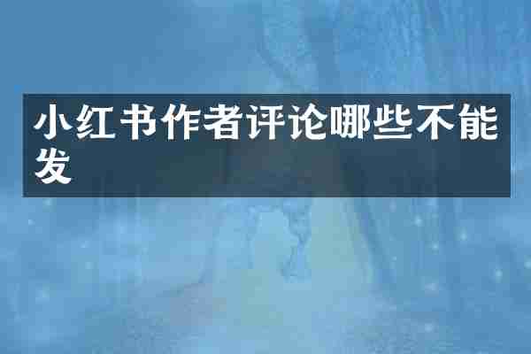 小红书作者评论哪些不能发