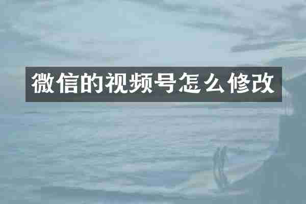 微信的视频号怎么修改