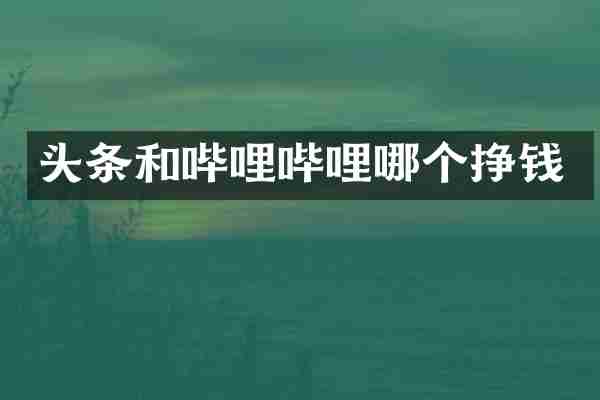 头条和哔哩哔哩哪个挣钱