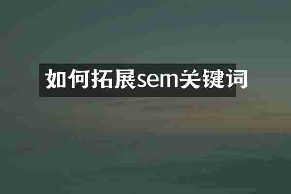 如何拓展sem关键词