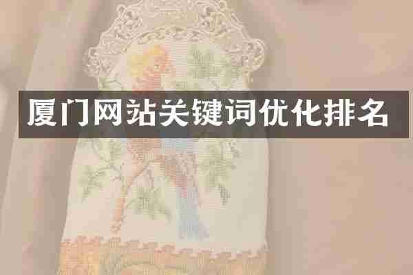 厦门网站关键词优化排名