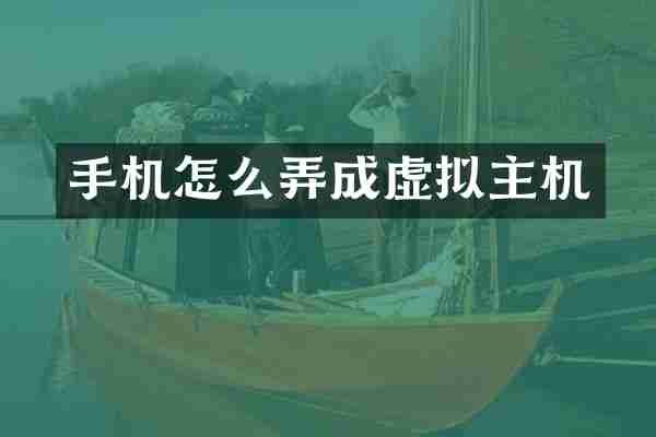 手机怎么弄成虚拟主机