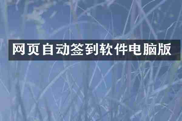 网页自动签到软件电脑版