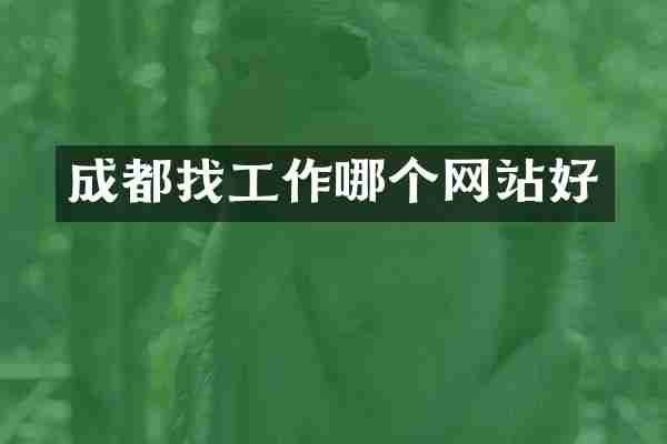 成都找工作哪个网站好