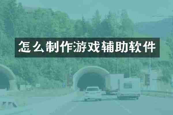 怎么制作游戏辅助软件