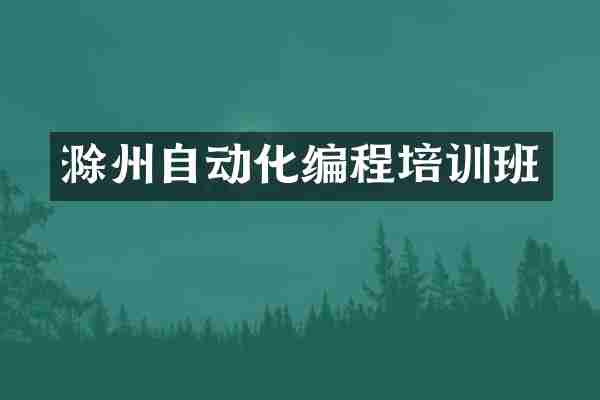 滁州自动化编程培训班