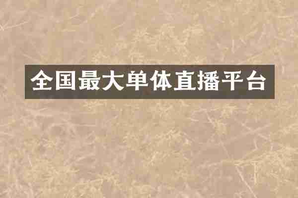 全国最大单体直播平台