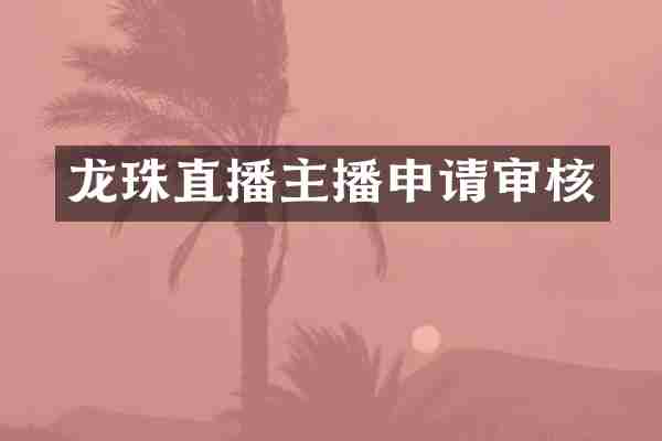 龙珠直播主播申请审核