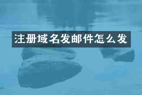注册域名发邮件怎么发