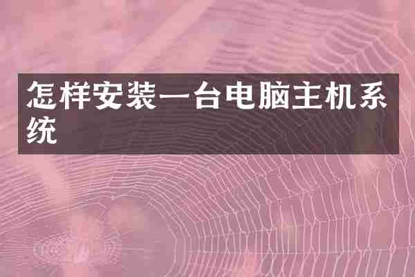 怎样安装一台电脑主机系统