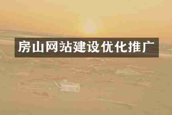 房山网站建设优化推广