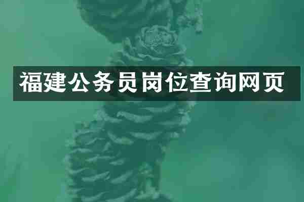 福建公务员岗位查询网页