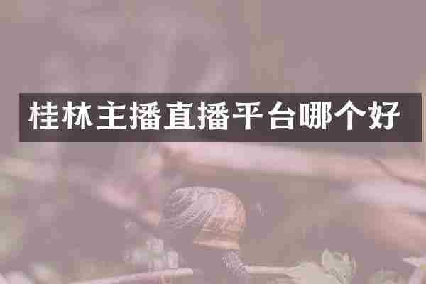 桂林主播直播平台哪个好