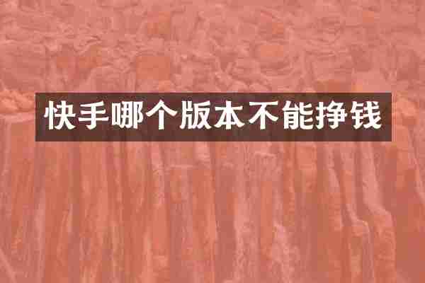 快手哪个版本不能挣钱