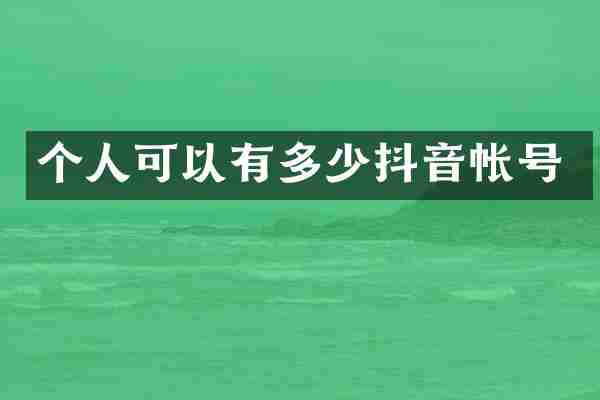 个人可以有多少抖音帐号