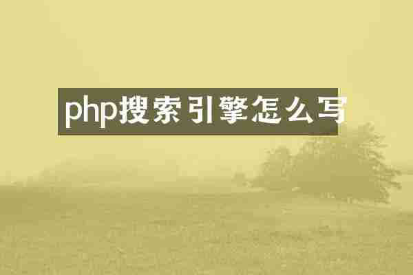 php搜索引擎怎么写