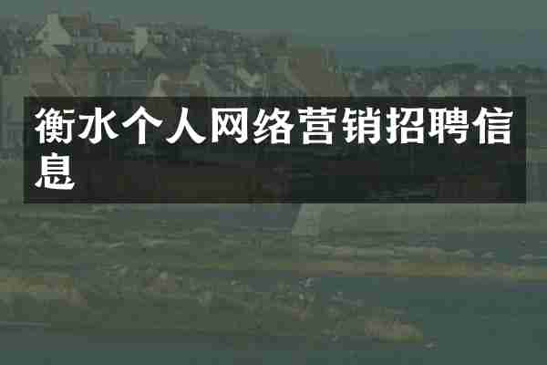 衡水个人网络营销招聘信息