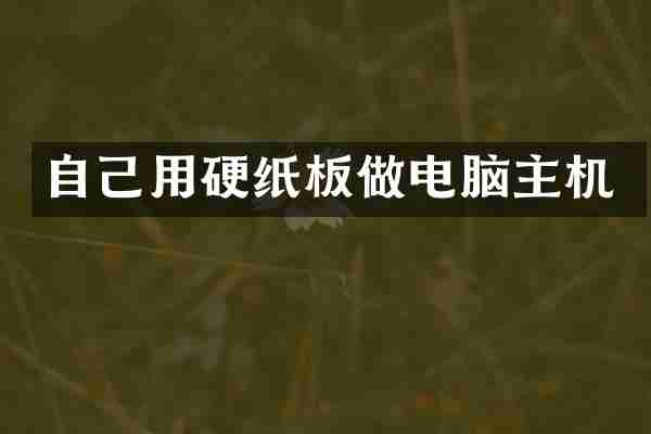 自己用硬纸板做电脑主机