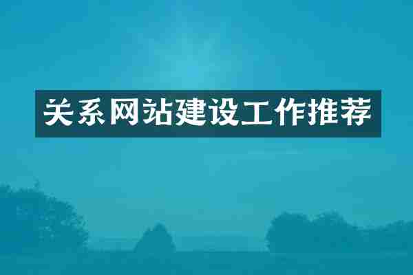 关系网站建设工作推荐