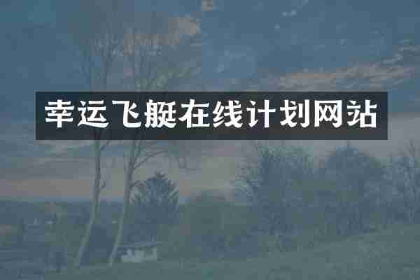 幸运飞艇在线计划网站