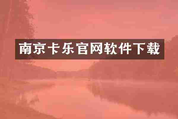南京卡乐官网软件下载