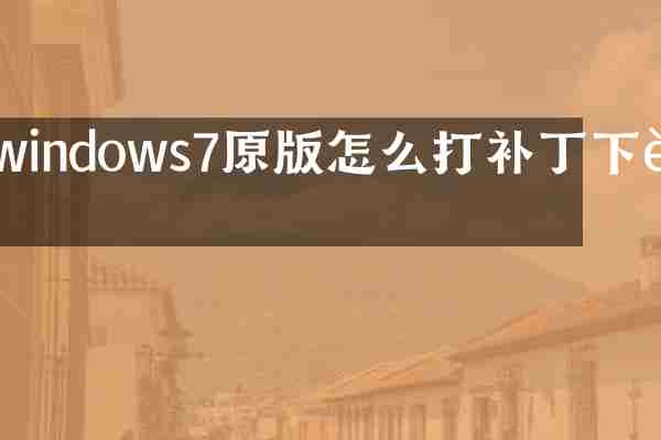 windows7原版怎么打补丁下载