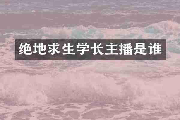 绝地求生学长主播是谁