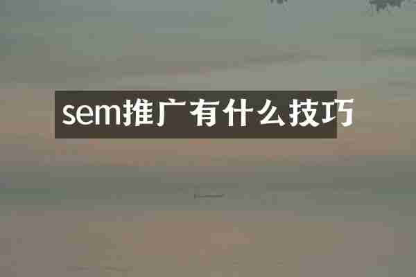 sem推广有什么技巧