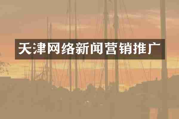 天津网络新闻营销推广