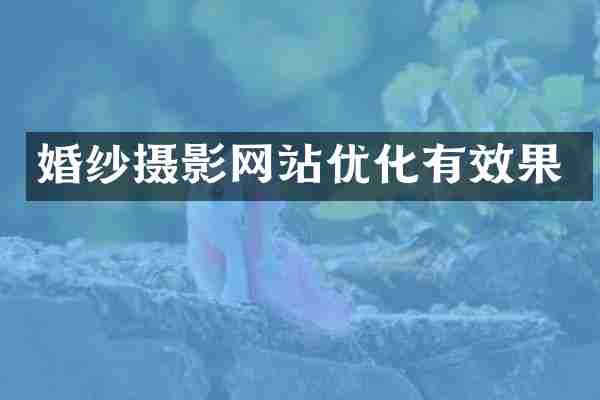 婚纱摄影网站优化有效果