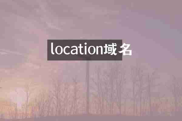 location域名