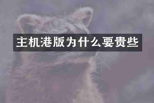 主机港版为什么要贵些