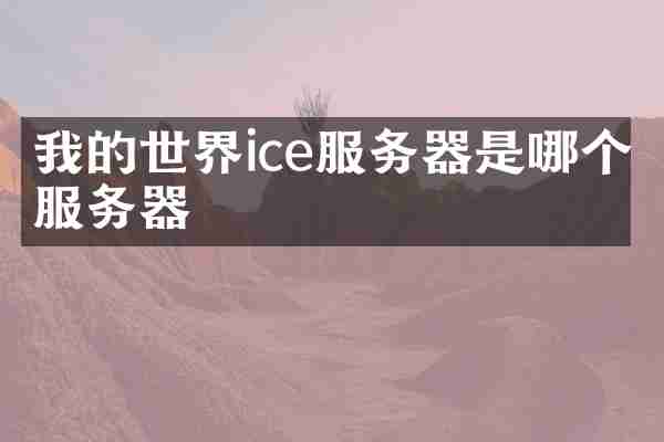 我的世界ice服务器是哪个服务器