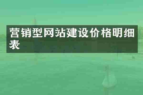 营销型网站建设价格明细表
